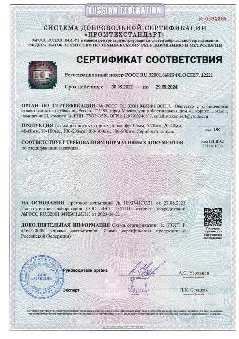 Сертификат соответствия на гальку, бут, булыгу в Ставрополе 